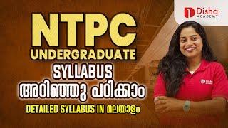 NTPC UNDERGRADUATE SYLLABUS അറിഞ്ഞു പഠിക്കാം | Detailed Syllabus in Malayalam #rrb #rrbntpc