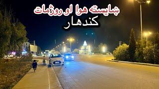 Life in Afghanistan During Ramadan Nights - په کندهار کی دروژی ماښام