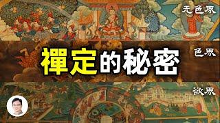 禪定的奧秘：有哪些神奇的體驗？【文昭思緒飛揚119期】