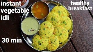 instant vegetable idli recipe | veg idli | सब्जी वाली रवा इडली रेसिपी | instant veg rava idli