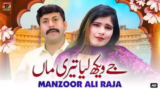 Jye Wekh Leya Teri Maa | Manzoor Ali Raja | TP GOLD