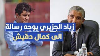 زياد الجزيري يوجه رسالة الى كمال دقيش وزير الشباب و الرياضة