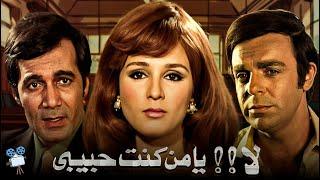 حصرياً فيلم لا يا من كنت حبيبي | بطولة نجلاء فتحي ومحمود ياسين