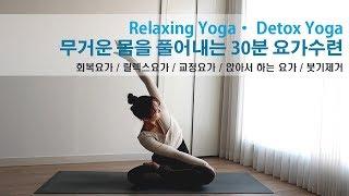 무거운 몸을 풀어내는 30분 요가수련 / 릴렉스요가(Relaxing Yoga) by.지음요가(jiumyoga)