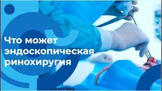 Эндоскопическая ринохирургия для лечения у детей и взрослых