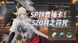 【阴阳师】SP铃鹿御前抽卡！520专属月之符咒展示