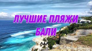 ЛУЧШИЕ ПЛЯЖИ БАЛИ / PANDAWA BEACH/ MELASTI BEACH / ПЛЯЖИ BROKEN BEACH / GEGER BEACH