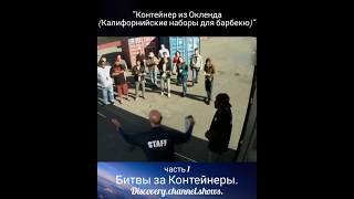 "Контейнер из Окленда (Калифорнийские наборы для барбекю)" часть1 Битва за контейнеры #аукцион #сша