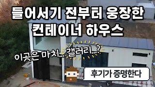 군더더기없고 모던스러운 내부마감이 인상적인 '기술특허' 골조로 지어진 2층 컨테이너주택