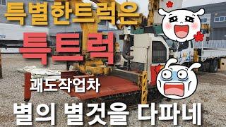 특트럭에서는 이런종류의 특수차량을 소개합니다.