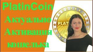 PlatinCoin Актуально АКЦИЯ Активация кошелька Платинкоин [PlatinCoin Ольга Ратиева-Попова]