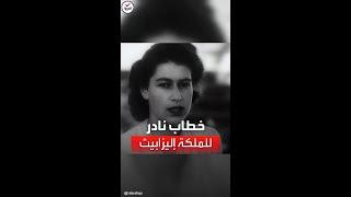 خطاب نادر للملكة إليزابيث الثانية في جنوب أفريقيا عام 1947