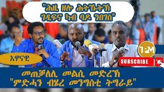 እዋናዊ፡"ሕዚ ዘሎ ሕትኹቱኽ ገዲፍና ካብ ባዶ ንበገስ" ||  መጠቓለሊ መልሲ መድረኽ ምድሓን ብሄረ መንግስቲ ትግራይ 05/10/2024