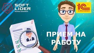 Прием сотрудников на работу в 1С:Бухгалтерия для Молдовы 3.0