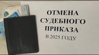 Как отменить судебный приказ в 2025 году? Отмена судебного приказа быстро