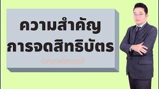 ความสำคัญการจดสิทธิบัตร l ทนายไซเบอร์