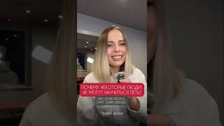 Почему некоторые люди не могут научиться петь? #вокал #пение #вокалснуля #урокивокала