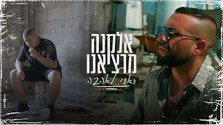 אלקנה מרציאנו - ראוי לאהבה