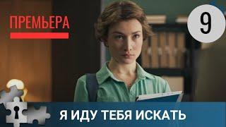  ПРЕМЬЕРА! В ГЛУШИ ЛЕСА ОБНАРУЖЕНО ТЕЛО МУЖЧИНЫ | Я ИДУ ТЕБЯ ИСКАТЬ. 9 СЕЗОН | ДЕТЕКТИВ