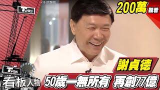 50歲一無所有 再創77億 謝貞德 看板人物 20180415 (完整版)
