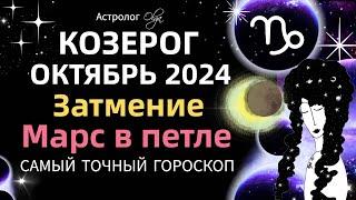 КОЗЕРОГ - ️ОКТЯБРЬ 2024. ГОРОСКОП. Астролог Olga #olgaastrology #октябрь  #затмение