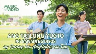 Tagalog Christian Song | "Ang Tatlong Yugto ng Gawain ng Diyos ay Ganap na Nagligtas sa Tao"