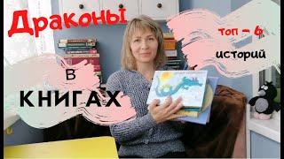 ДРАКОНЫ  в книгах. ТОП - 6  историй для детей и подростков