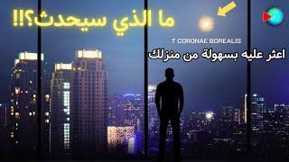 خمس أسباب تجعل T Corona Borealis أكثر نوفا ملحمية في القرن