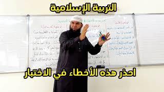 احذر هذه الأخطاء في اختبار التربية الإسلامية