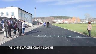 ГТО – 2024: старт соревнований в Каменке