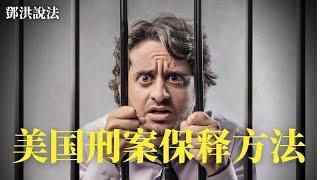 美国刑法最基本的原理是无罪推定论，在被告认罪或陪审团裁定有罪之前，都是假定是无罪。为此，被告在被判有罪前有权利要求取保候审。加州刑事律师邓洪以加州刑案为例，介绍美国的保释制度以及如何办理保释手续的程序