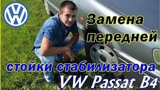 Passat B4. Замена передней стойки стабилизатора своими руками.