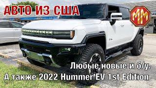 2022 Hummer EV 1st Edition. Авто из США. MM Group. Сергей Меньшиков Автомобили