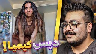 دیس کیمیا مودت | JustChetMoments #71