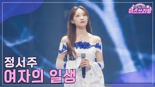 [클린버전] 정서주 - 여자의 일생 ️미스쓰리랑 28회️ TV CHOSUN 241106 방송