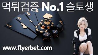 [토토사이트] 먹튀검증 슬토생에서 안전하게 선택하자 메이저 토토사이트 TOP10 #슬토생 #토토사이트