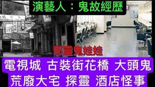 演藝人鬼故：張敬軒 靈探•荒村大宅  | 袁彩雲•美國酒店 黑影靈體 | 方伊琪 拍劇鬼上身 |   電視城 古裝街 花橋亡靈 大頭鬼 | 邪靈公仔 鬼娃娃 #怪談 #鬼故#恐怖#ghost