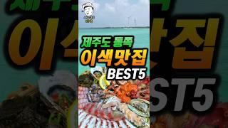 제주도 동쪽 이색 맛집 베스트5ㅣ협찬은개나줘