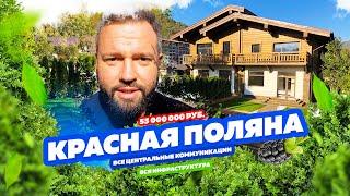 ДОМ В КРАСНОЙ ПОЛЯНЕ! СОЧИ!