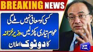 Budget 2024-25 | Finance Minister Muhammad Aurangzeb Big Statement | Dunya News