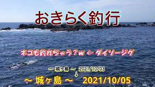 【#城ヶ島】おきらく釣行【2021/10/05】