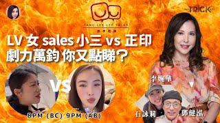 LV 小三女Sales VS 大婆正印 劇力萬鈞！ 如代入角色，你點演？ 鄧李莉講 主持： 鄧健泓 石詠莉 李婉華