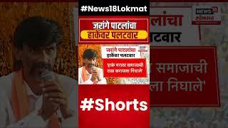 Laxman Hake Vs Manoj Jarange Patil | जरांगे पाटलांचा लक्ष्मण हाके यांच्यावर पलटवार #shorts