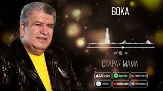 Бока (Борис Давидян) - Старая мама | Аудио