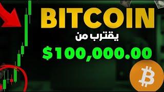 البيتكوين حول  100 ألف دولار 