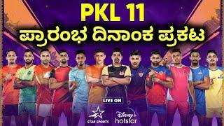 ಪ್ರೊ ಕಬಡ್ಡಿ ಸೀಸನ್ 11 ಪ್ರಾರಂಭ ದಿನಾಂಕ ಪ್ರಕಟ | PKL 2024 Starting Date Kannada