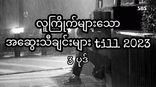 Myanmar best sad songs till 2023 / အလွမ်းသီချင်းများ #myanmarsong #myanmarmusic