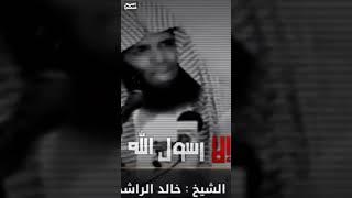 يا أمة محمد نبيكم يهان #الشيخ_الطريفي_الشيخ_خالد_الراشد_أحمد_بن_فتحي