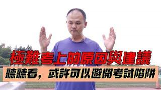 #國考 #地方特考 #高普考  #國營事業 極難考上的原因與建議-聽聽看，或許可以避開考試陷阱-高普考-國家考試-國營事業-王永彰-國考聖經