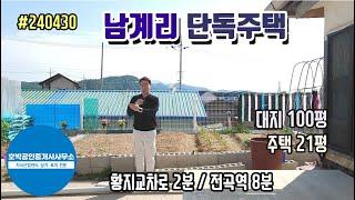 연천땅 연천토지 연천군 군남면 남계리 단독주택 대지100평 주택21평 계획관리지역 /대 #240430